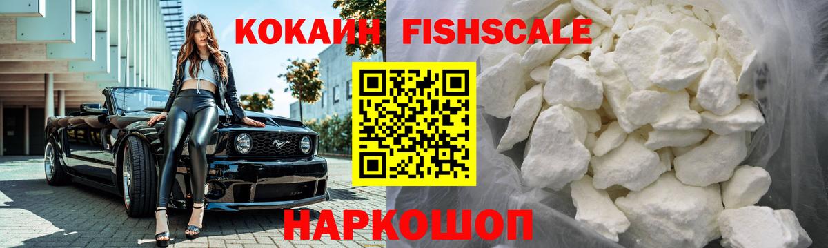 КОКАИН VHQ  Вход с VPN  COCAIN  Cocaine FishScale  Ейск 